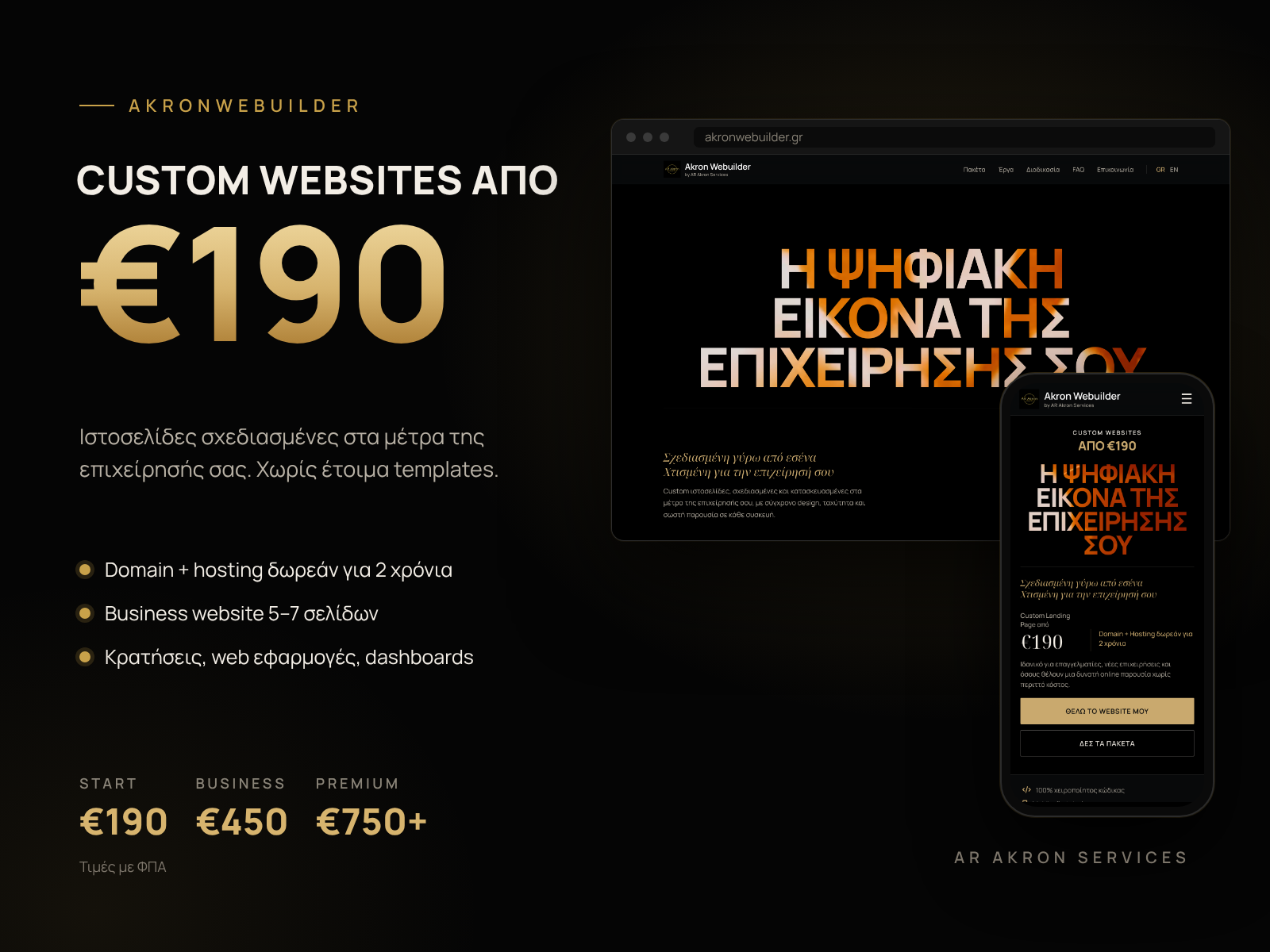 Αρχική σελίδα του akronwebuilder.gr για ιστοσελίδες και web εφαρμογές κατά παραγγελία