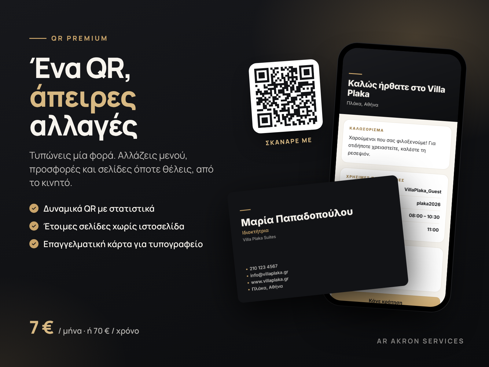 AR Akron QR, δυναμικά QR codes και ψηφιακή επαγγελματική κάρτα