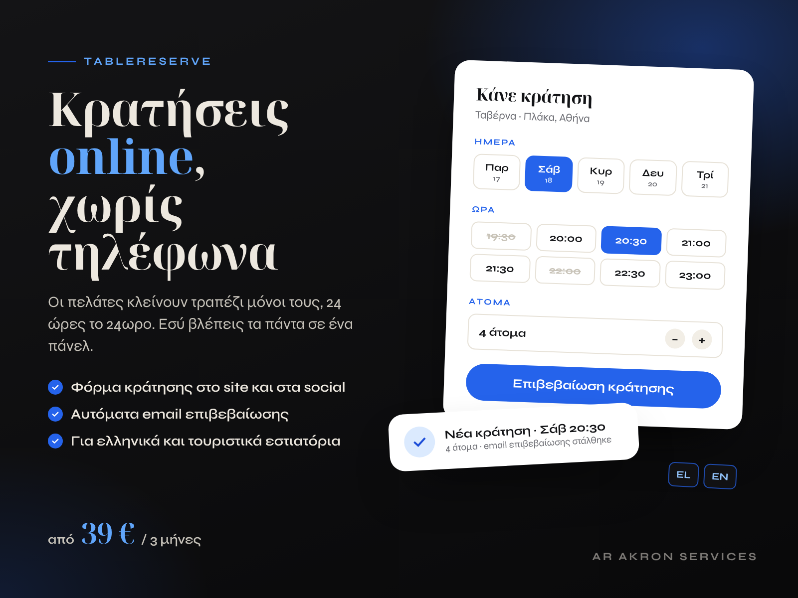 TableReserve, εφαρμογή διαχείρισης κρατήσεων για εστιατόρια
